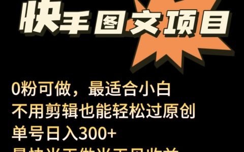 揭秘2024年快手图文带货新项目：零粉丝起步，无剪辑轻松过原创，单号日入300+实操攻略！