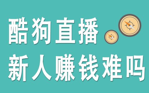 酷狗直播新人赚钱挑战：探索酷狗直播能否带来收益？