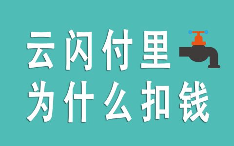 云闪付自动扣费揭秘：每月22元怎么一回事？是否可以赚取收益？