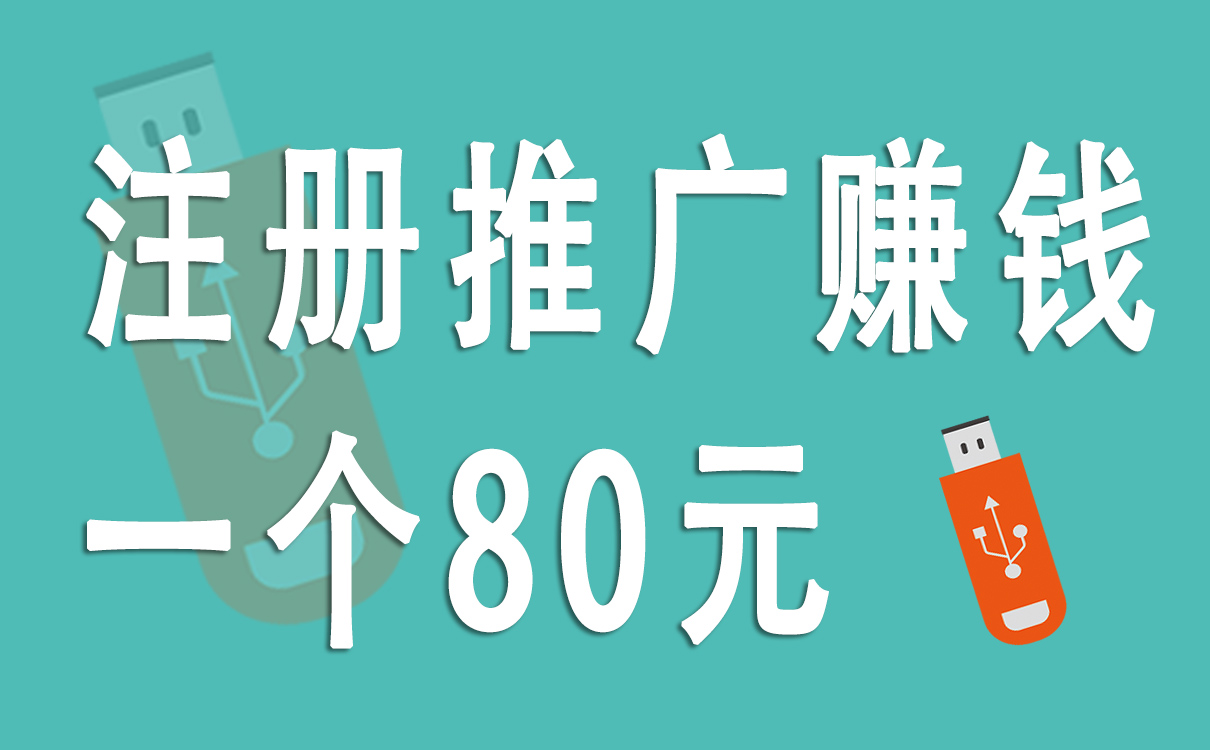 注册推广赚钱一个80元