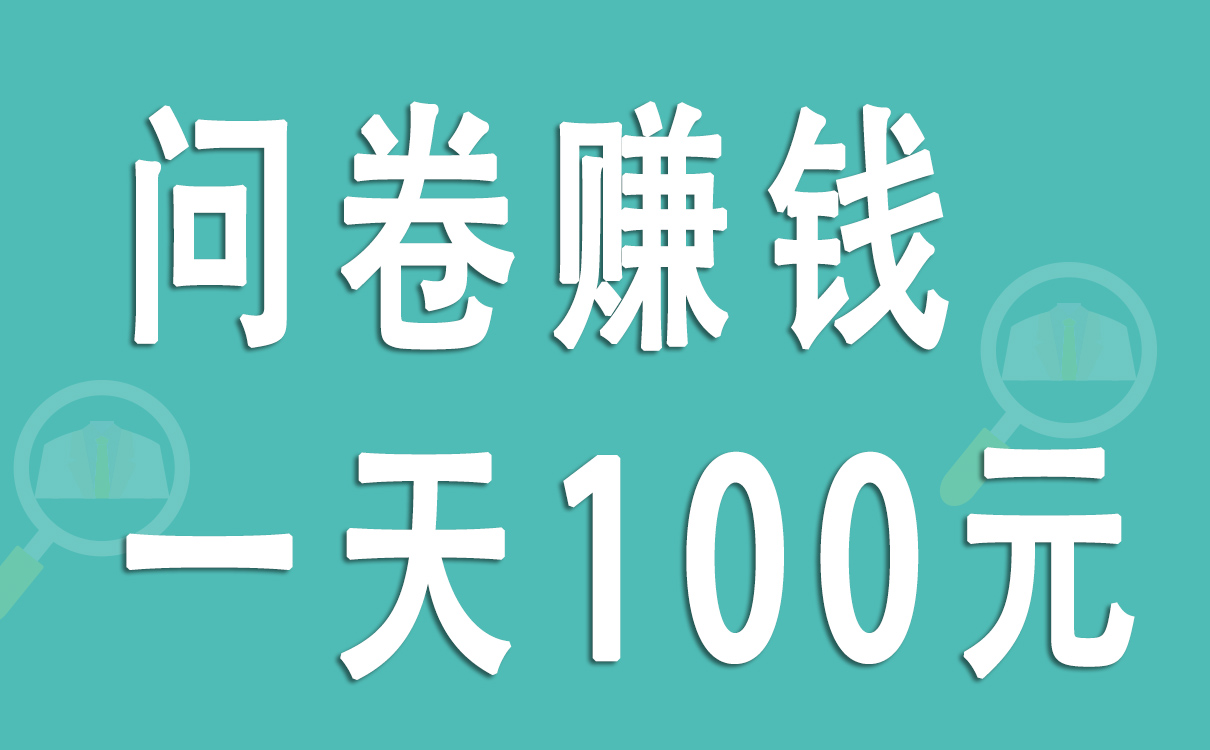 问卷赚钱一天100元