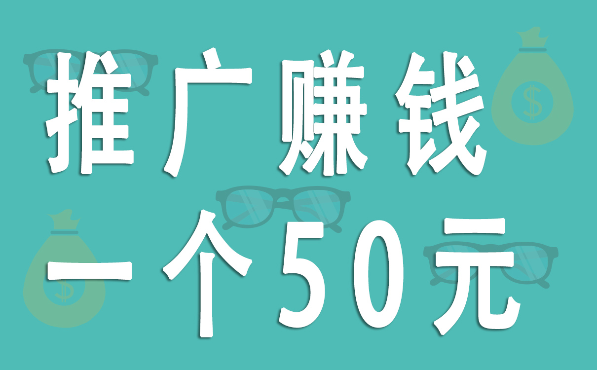 推广赚钱一个50元