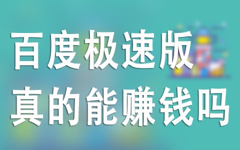 百度极速版赚钱真相：能否提现与赚取收益的全解析，必备攻略！