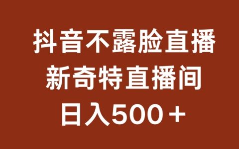 【揭秘】不露脸挂机直播新玩法，日入500+，小白也能轻松上手