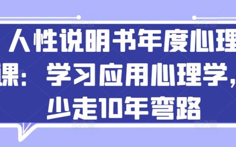 应用心理学实战指南：掌握人性洞察，少走弯路的年度心理课