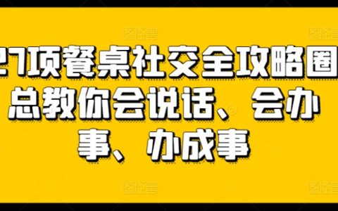 27个餐桌社交全攻略，教你轻松掌握说话技巧、办事能力，成功达成目标