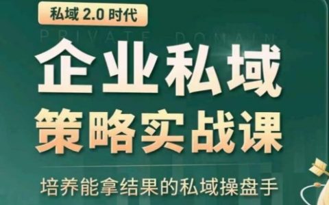 私域2.0实战训练营：打造具备成果的私域操盘手，助力企业持续增长