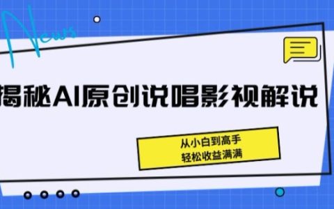 AI原创说唱影视解说教程：从小白到高手，实现盈利最大化【揭秘】