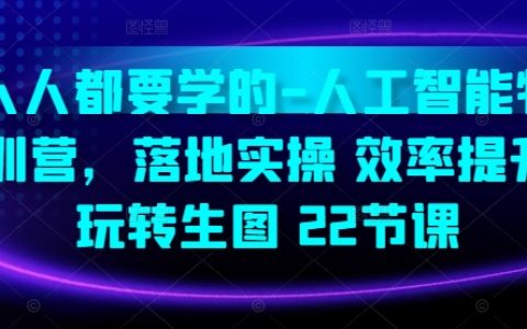 人工智能实战特训营：22节课助力高效实操，精通生活图像处理技巧