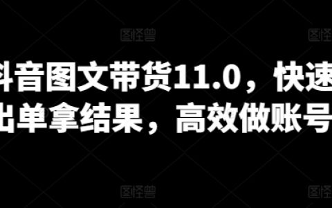 【抖音新玩法】图文带货策略升级，迅速成交订单，提升账号运营效率