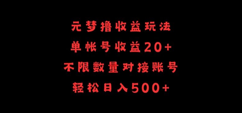 元梦撸收益玩法，单号收益20+，不限数量，对接账号，轻松日入500+【揭秘】