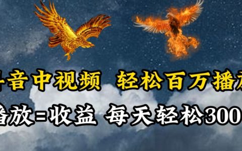 【独家揭秘】抖音中视频赚取百万播放的秘密，播放量直接转化为收益，每日轻松赚取两三张【破解】