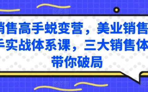 美业销售高手实战蜕变营：三大销售体系深度解析，轻松突破销售瓶颈！