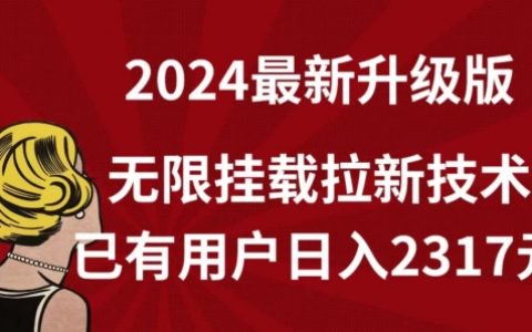 【独家发布】2024升级版无限挂载技术详解，实现用户日收入2317元的秘密【曝光】