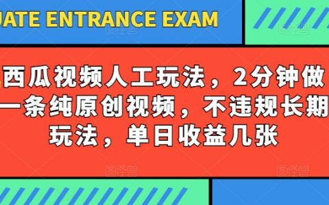 西瓜视频写字玩法，2分钟做一条纯原创视频，不违规长期玩法，单日收益几张