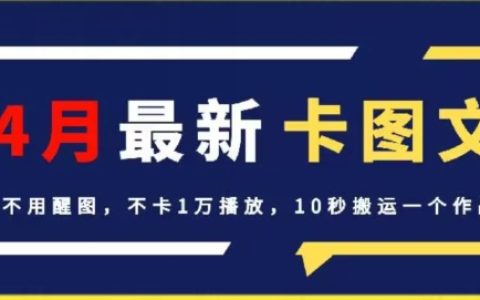 揭秘！4月抖音新卡图文技巧，无需醒图，轻松突破1万播放，10秒快速搬运作品！