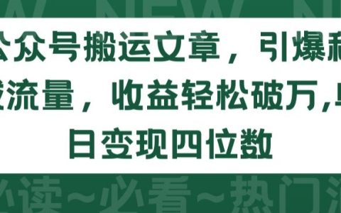 公众号文章搬家策略：私域流量引爆与日收益破万，单日出货四位数秘诀大公开