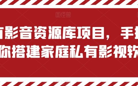 家庭私有影视软件搭建攻略：私有影音资源库项目，一步步教学【教程】