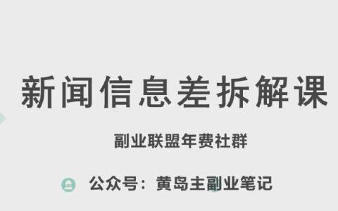 揭秘黄岛主新赛道新闻信息差项目：实操玩法全解析，带你一条龙入行【教程】