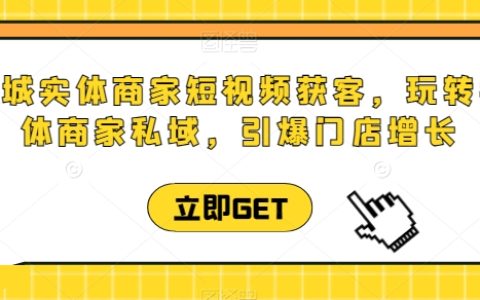 实体商家短视频直播获客技巧，玩转门店私域，引爆增长新篇章！