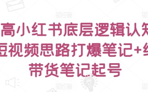 深入解析小红书运营逻辑：短视频攻略与笔记打造纯带货账号策略