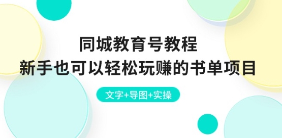 同城教育号教程：新手也可以轻松玩赚的书单项目 文字+导图+实操