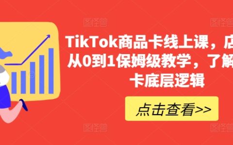 TikTok电商商品卡教程：从零基础到专业运营，深度解析商品卡底层逻辑