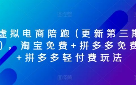 虚拟电商陪跑计划（三期更新）：淘宝、拼多多免费策略与轻付费玩法教程