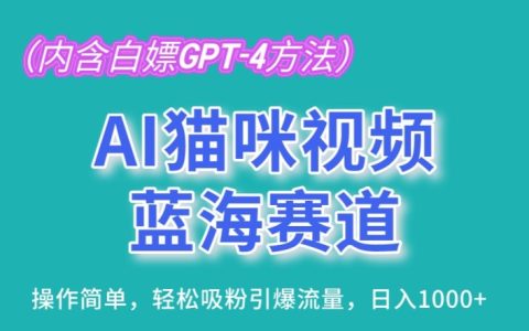 【AI猫咪短视频新趋势】低门槛制作技巧，轻松吸引粉丝，实现日赚1000元，详细解析！