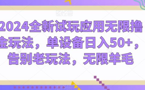 2024全新试玩应用，单设备日入50+，告别老玩法，揭秘无限薅羊毛玩法【必看】