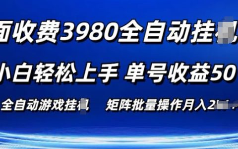 揭秘游戏自动搬砖项目：小白轻松上手，单个账号日赚50+，批量操作攻略【3980元外部收费课程】