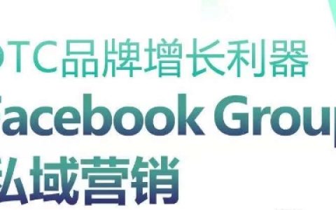 DTC品牌增长助推器：掌握Facebook Group私域营销策略，实现高效引流。