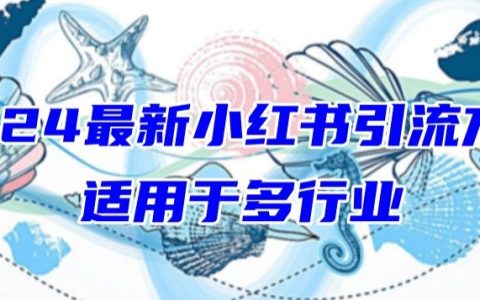 2024小红书引流全攻略，通用各行业，新手小白也能轻松涨粉【独家揭秘】