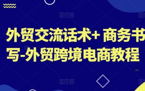 外贸交流沟通技巧与跨境电商商务写作教程分享