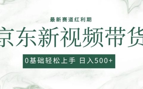 揭秘！2024最新京东视频带货玩法，小白也能轻松上手，日入爆款搬运玩法！【独家揭秘】