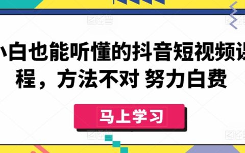 抖音短视频教程：零基础轻松掌握，精准方法让你事半功倍