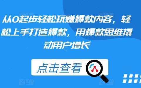 轻松上手爆款内容，从0开始打造爆款思维，快速撬动用户增长