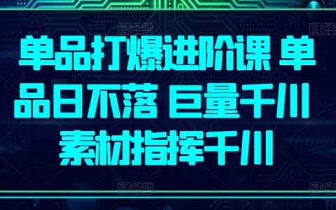 【单品爆款课程】实现日不落销量，千川巨量策略，素材优化指南！