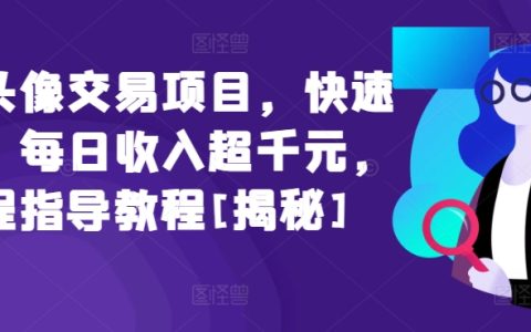 闲鱼头像买卖秘籍：轻松日入千元，专业全程教学【独家曝光】