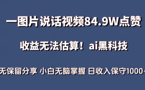 AI助力图片讲述视频突破84.9万点赞，收益丰厚，探索蓝海项目，新手轻松日入1000+【独家揭秘】