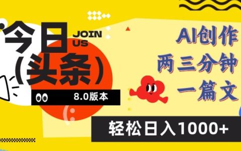 今日头条AI创作攻略：6.0版一键改写技巧，轻松日赚1000+【独家曝光】