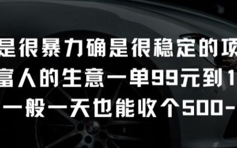 揭秘！富人生意稳定项目：一单99元到199元的暴利秘密！