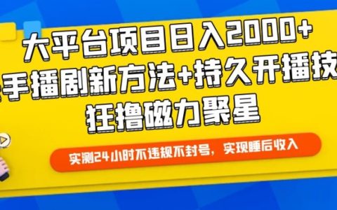 揭秘大平台项目日入2000+新方法，快手播剧狂撸磁力聚星技巧