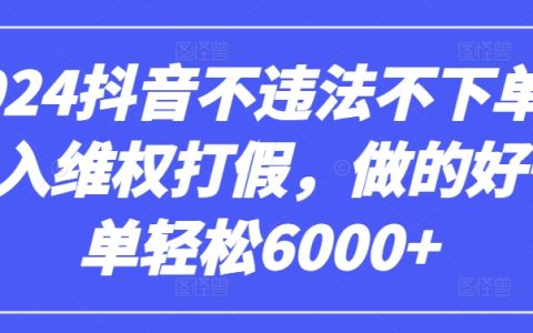 2024抖音零成本维权打假攻略：合规操作赚取高额回报【独家揭秘】