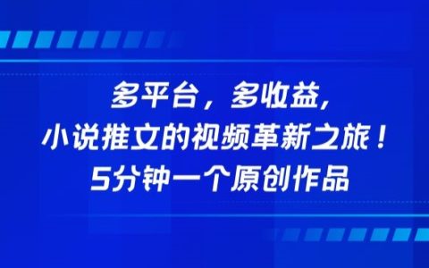 多平台小说推广视频创新路线，5分钟速成原创攻略，实现收益倍增【独家揭秘】