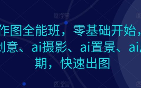 零基础AI图像创作课程：涵盖AI绘画、摄影、布景与后期处理，高效图像制作教程