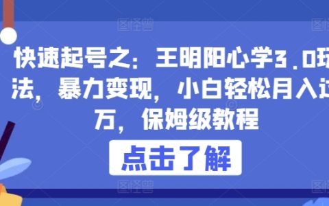 王明阳心学最新玩法揭秘：快速起号，暴力变现，小白月入过万教程