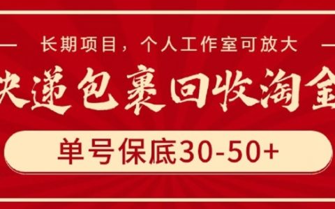 快递包装回收创业商机，稳定收益30-50元/单，长期盈利项目，适合个人工作室扩展【深度解析】