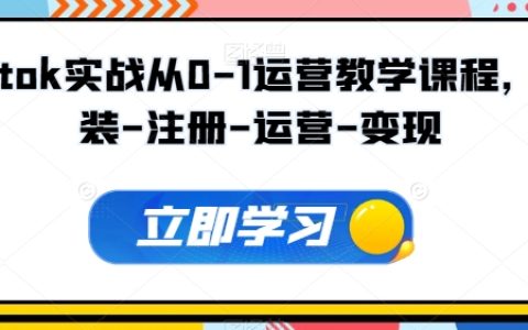 【TikTok小白到大神】一站式教学，带你从零开始，掌握安装、注册、运营到变现全流程！