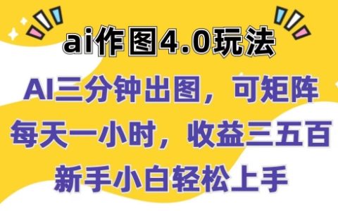 【AI作图4.0攻略】3分钟快速出图，矩阵操作，每天仅需1小时，轻松实现盈利，新手小白也可轻松上手，揭秘高效玩法！